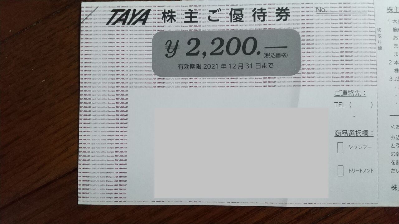 2021年6月23日 田谷の株主優待券到着 Dance With The Market