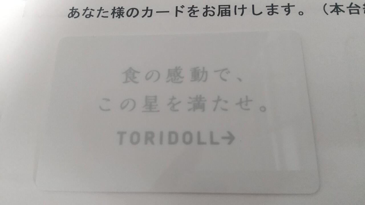2024年06月21日 トリドール株主優待カード到着！ : Dance with