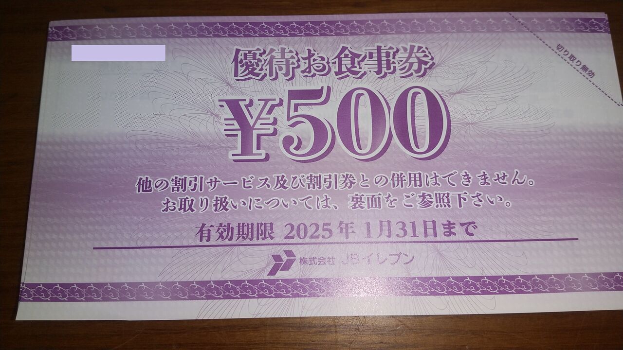 JBイレブン（3066）の株主優待紹介 JBイレブン 株主優待食事券 5000