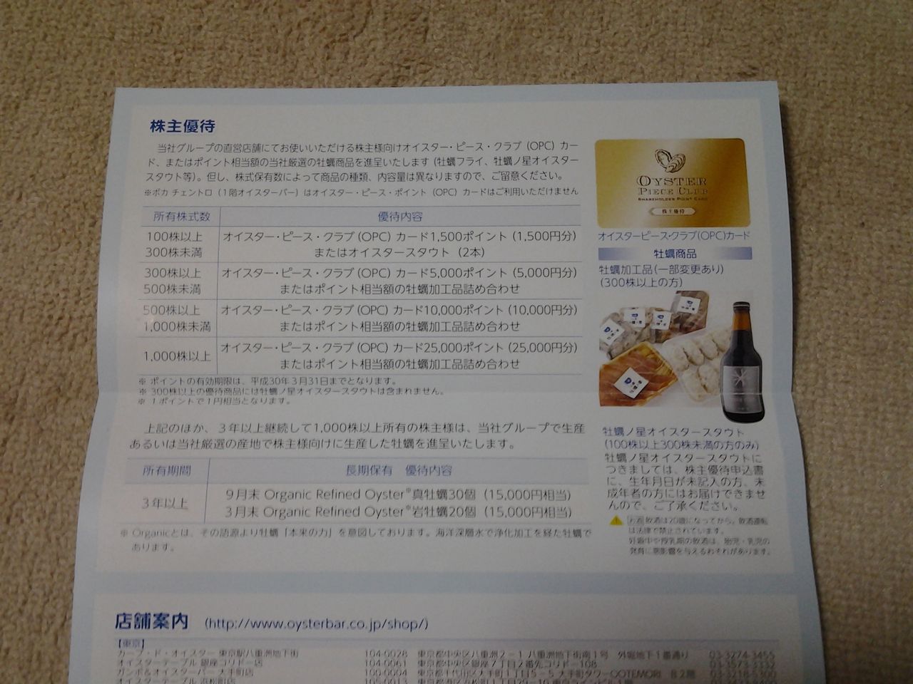 ゼネラルオイスター 株主優待券 株主優待情報｜IR情報｜General