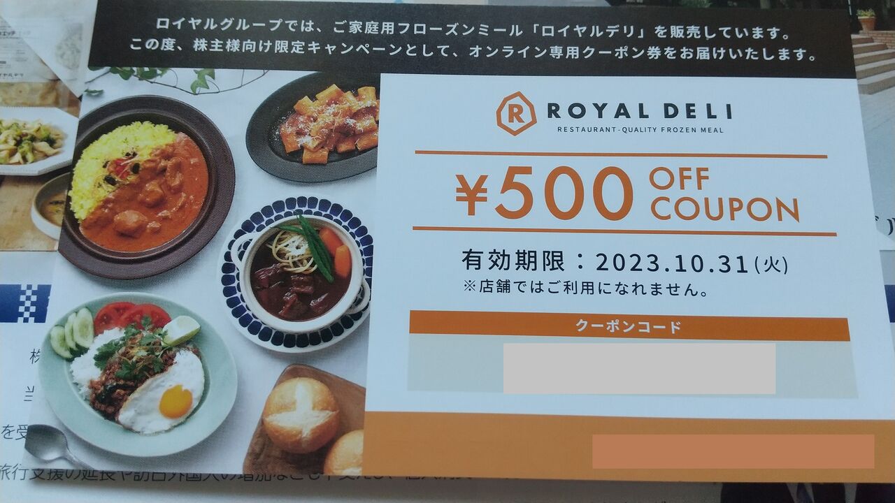 2023年09月13日 ロイヤルホールディングス株主優待券12000円到着
