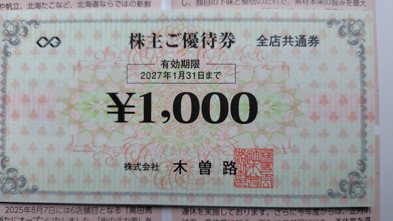 株主優待　木曽路　¥1000券 10枚　2021年7末まで有効 木曽路 株主優待券［10枚］/税込11000円分/2024.7.31まで 木曽路（