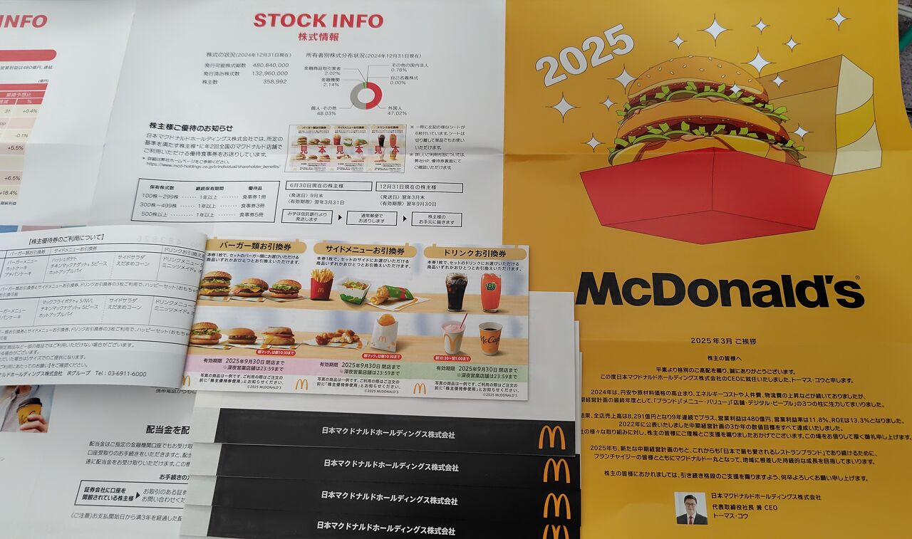 2025年03月26日 マクドナルド株主優待券到着！ : Dance with the Market