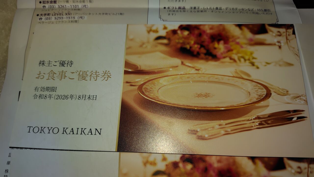 2025年06月25日 東京会館株主優待券到着！ : Dance with the Market