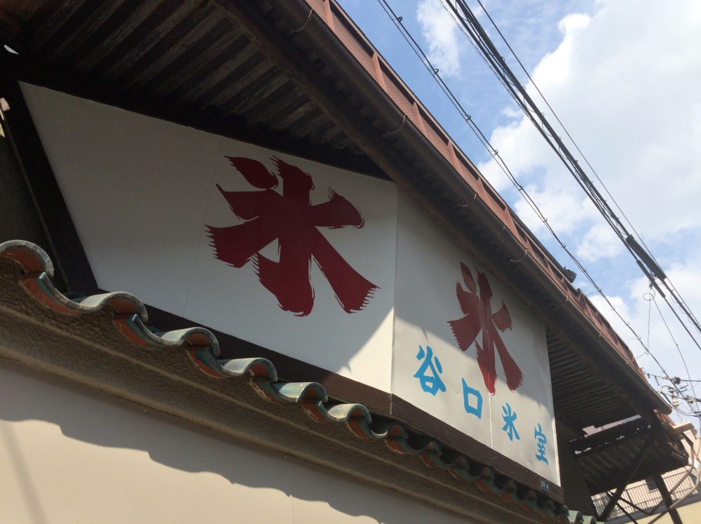 夏季限定営業 尼崎武庫之荘の谷口氷店 谷口氷室 でマンゴーミルクかき氷 大人しく一言美味しかった 関西尼崎グルメ食べ歩きブログ