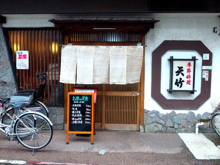 季節料理・てんぷら・割烹 天竹(てんたけ)@阪神尼崎高架下(おいで横丁)でランチ : 大人しく一言美味しかった@関西尼崎グルメ食べ歩きブログ