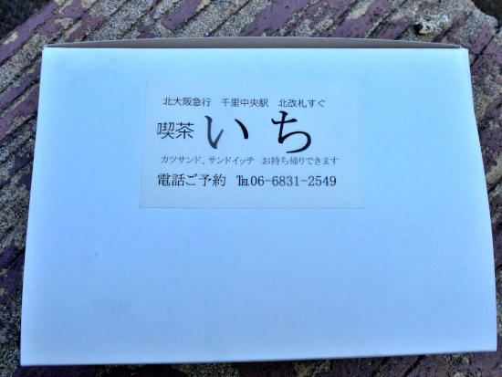 喫茶いち 千里中央駅のトンカツサンドイッチをテイクアウトして公園へ 大人しく一言美味しかった 関西尼崎グルメ食べ歩きブログ