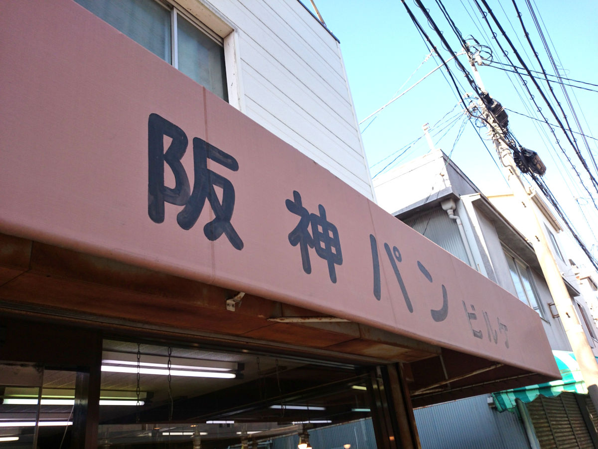 阪神パン ビルケ 給食で御馴染みだった尼崎で一番古いパン屋さん 大人しく一言美味しかった＠関西尼崎グルメ食べ歩きブログ