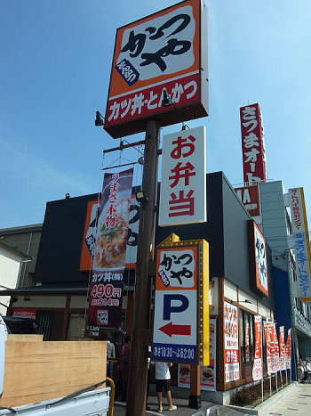 かつや 尼崎西難波店 カツ丼ととんかつの店 大人しく一言美味しかった 関西尼崎グルメ食べ歩きブログ