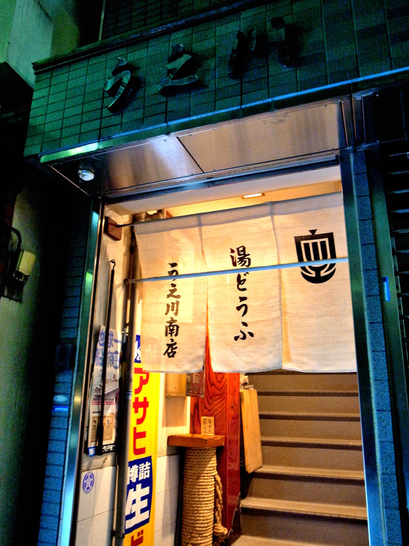 上川南店は湯豆腐だけじゃないよ 大阪天神橋筋六丁目 上川屋 うえかわや の姉妹店 大人しく一言美味しかった 関西尼崎グルメ食べ歩きブログ