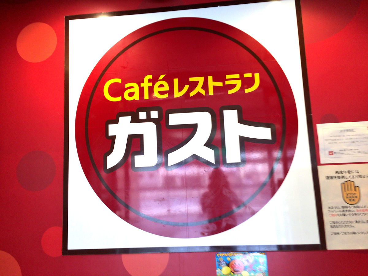 腹減ったぁすぐにでも食べたい時 ガスト 尼崎西難波店 大人しく一言美味しかった 関西尼崎グルメ食べ歩きブログ 腹減ったぁすぐにでも食べたい時 ガスト 尼崎西難波店 大人しく一言美味しかった 関西尼崎グルメ食べ歩きブログ