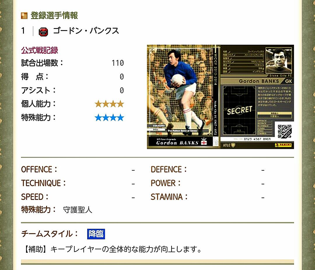 13 14 Atle ゴードン バンクス 使用感 Wccfもブログも始めてみました