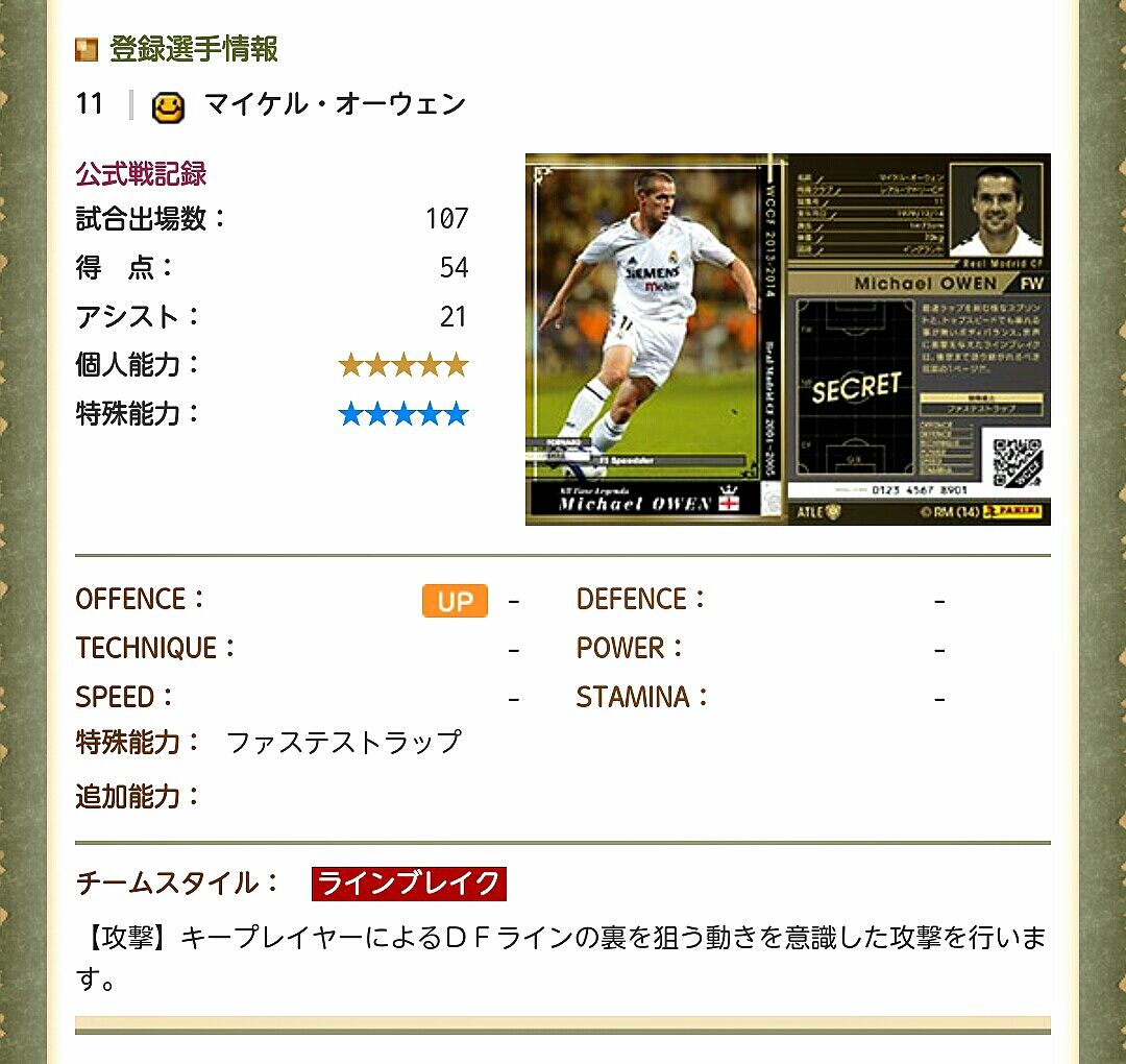 13 14 Atle マイケル オーウェン 使用感 Wccfもブログも始めてみました