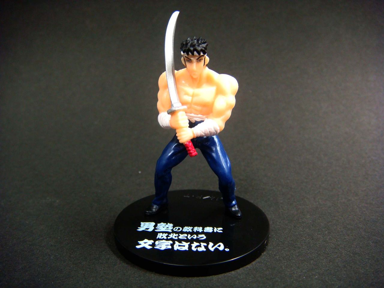 魁！男塾 : おもちゃのレシピ
