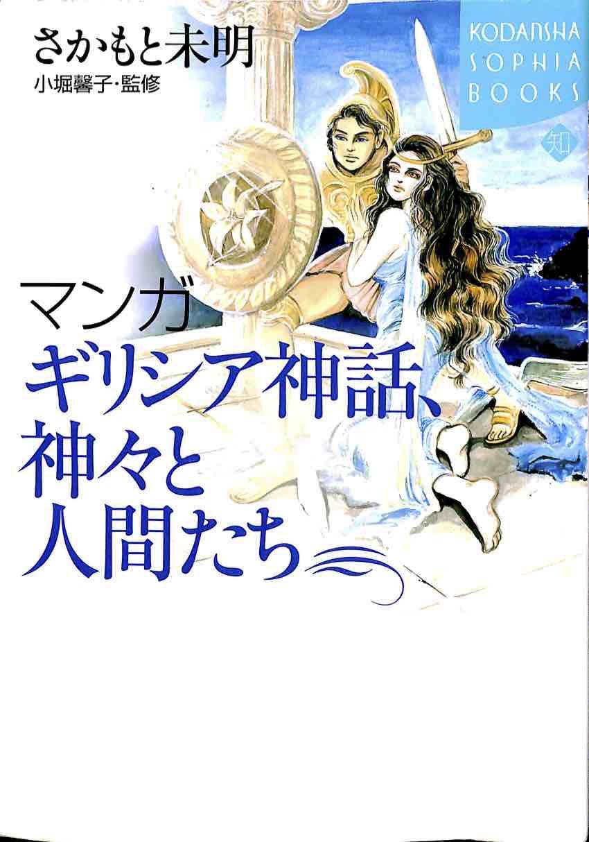 マンガ ギリシャ神話 自炊の日々 マンガ ギリシャ神話 自炊の日々