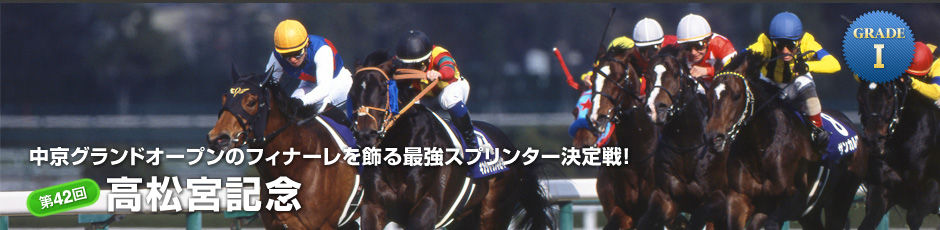 第42回高松宮記念 2012年 予想 好きだ バカ で本命 はカレンチャン やはり勝負は3連単 競馬予想