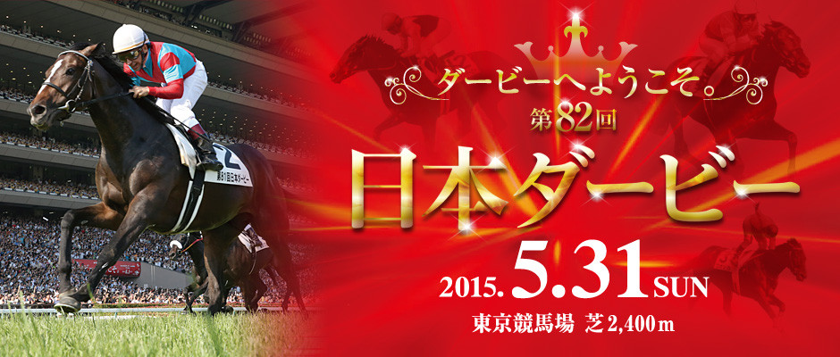 日本ダービー15 確定した枠順と展望 やはり勝負は3連単 競馬予想 日本ダービー15 確定した枠順と展望 やはり勝負は3連単 競馬予想