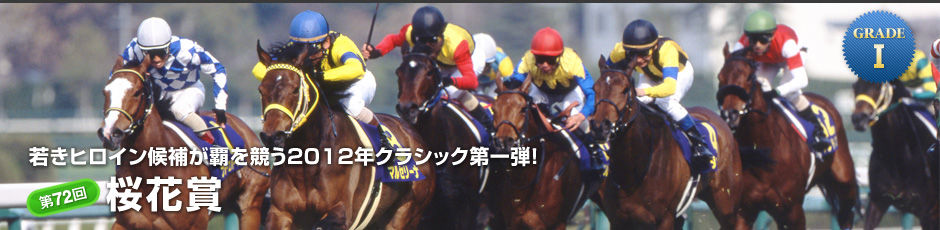 第72回桜花賞 12年 過去10年間の1 3着馬と傾向 やはり勝負は3連単 競馬予想