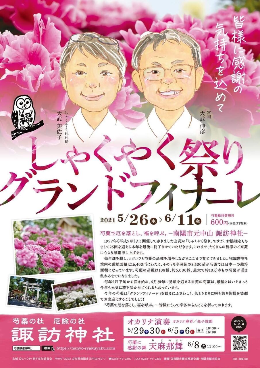 6 8 芍薬の杜 諏訪神社 ご奉納 山形県南陽市 天麻那舞 天 陽 地 陰 の祓い清めと産霊 むすひ