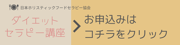 ダイエットセラピー講座