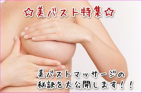 必見 バストアップマッサージのコツとは だって女の子だもん 必見 バストアップマッサージのコツとは だって女の子だもん