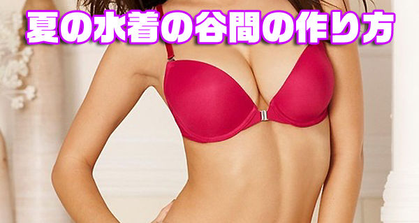 もう少し水着の胸の谷間を強調したいなーと思っている人へ Beautyglamourl2のblog もう少し水着の胸の谷間を強調したいなーと思っている人へ Beautyglamourl2のblog