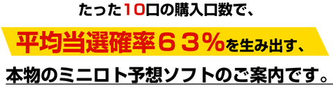 平均当選確率63%のミニロト予想ソフトのご案内