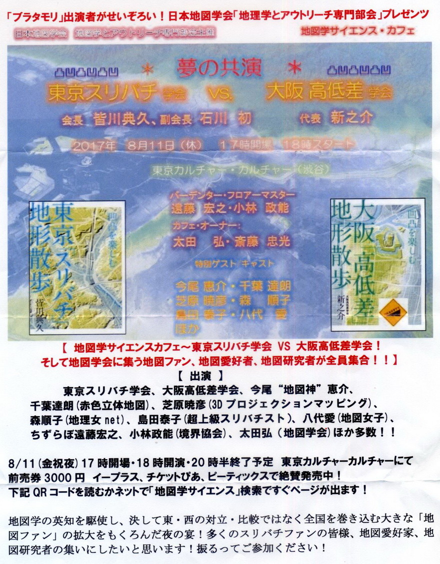 サイエンスカフェ 東京スリバチ学会 ｖｓ 大阪高低差学会 三道楽ノート