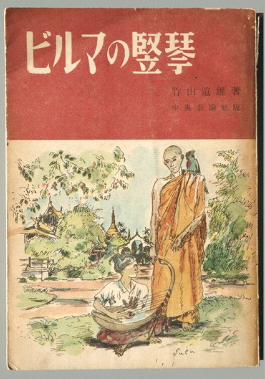 ビルマの竪琴」を観劇する : 三道楽ノート