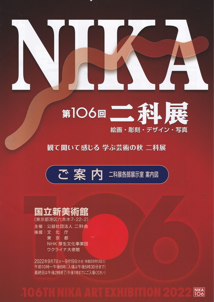 二科展106 ポスター 700
