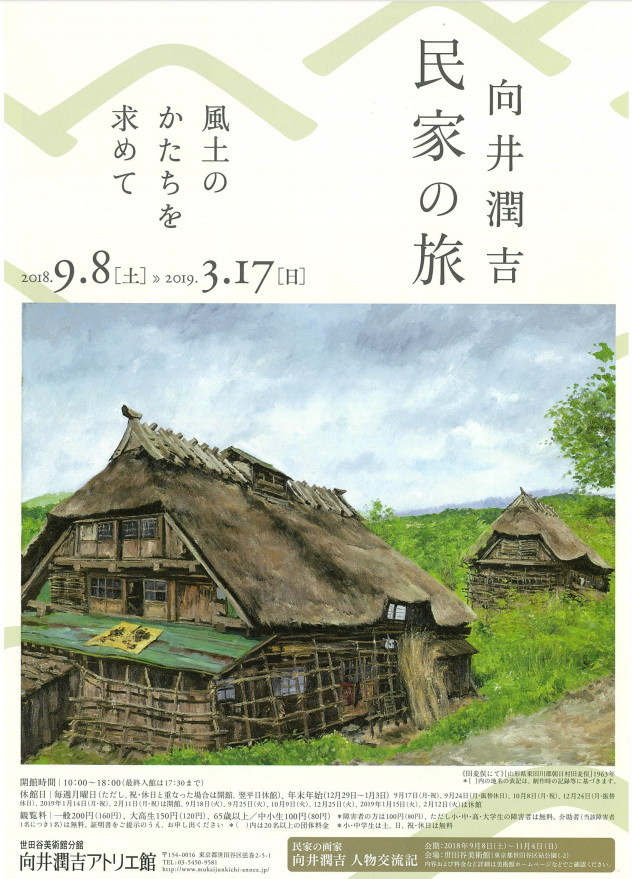 向井潤吉アトリエ館にゆく : 三道楽ノート