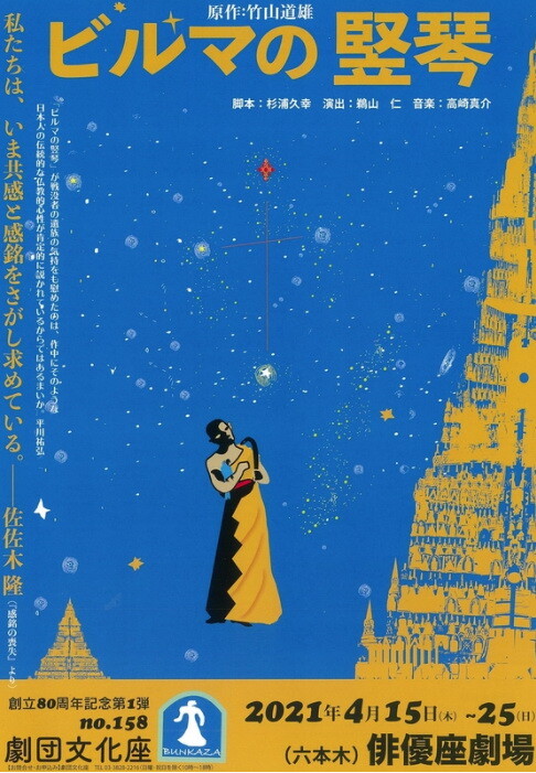 ビルマの竪琴 を観劇する 三道楽ノート