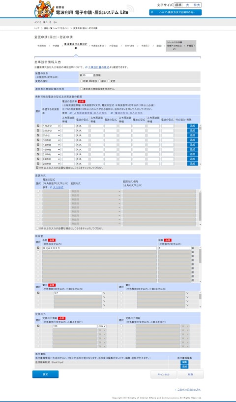 総務省申請入力