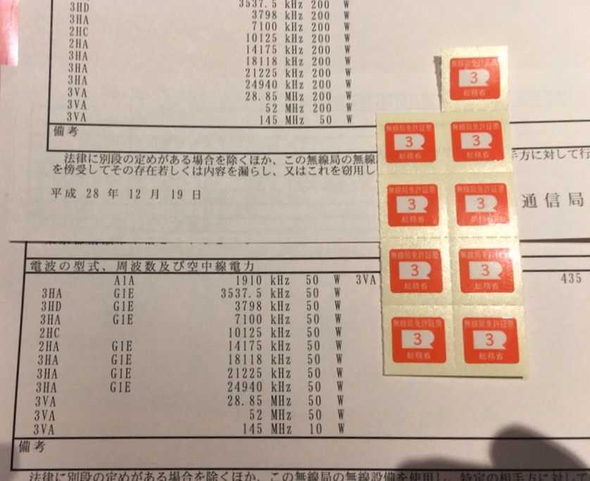 関東総合通信局で免許状を受け取りました 7l4wvu 自作アマチュア無線局