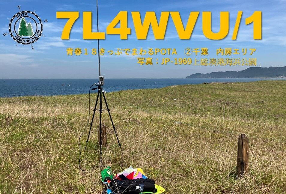 自作機POTA:青春18きっぷで公園巡り②「千葉 内房エリア 自作機POTA:青春18きっぷで公園巡り②「千葉 内房エリア
