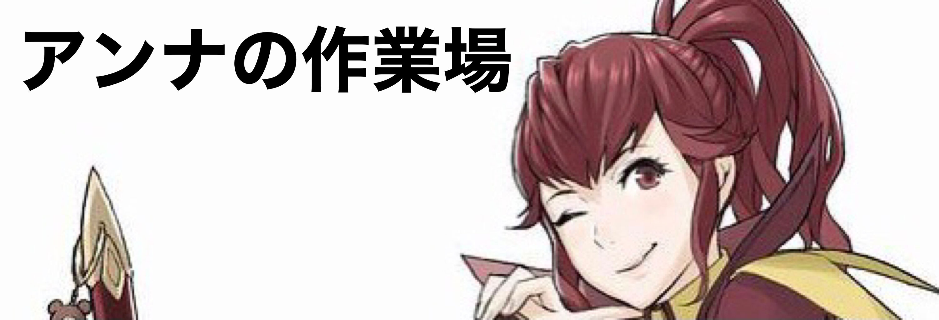アンナの作業場