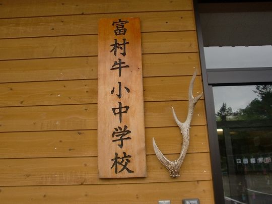 富村牛小中学校 山歩きに乾杯