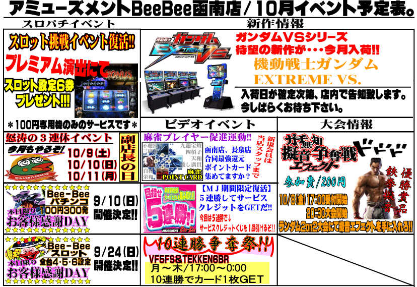 10月イベント情報 アミューズメントbee Bee函南店