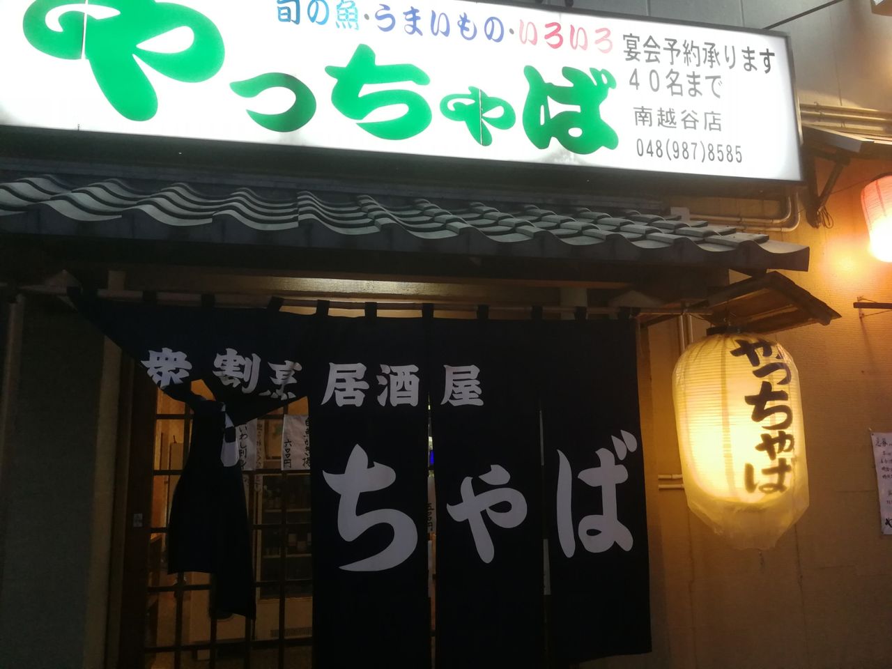 居酒屋 最近 やっちゃば 多くない 新越谷の大衆割烹居酒屋に行ってきたよ びーないとろぐ