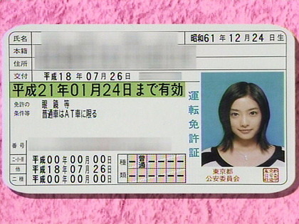 石原さとみ 免許証