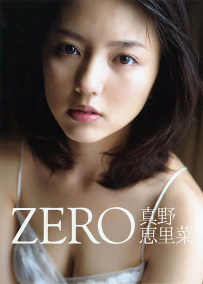 真野恵里菜 写真集「ZERO」