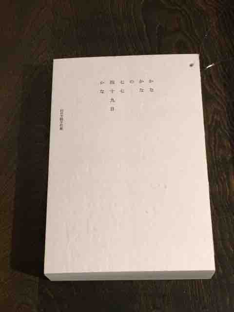 かなかなの七七四十九日かな 山口信博(方眼子)句集 | finiscapital.com