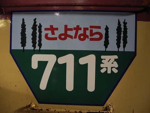 2015年2月18日撮影】さよなら711系ヘッドマーク（S-110,S-113