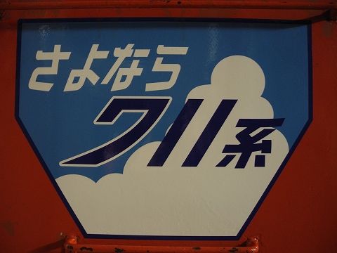 国鉄 711系 さよならヘッドマークシール 実物 鉄道部品 JR
