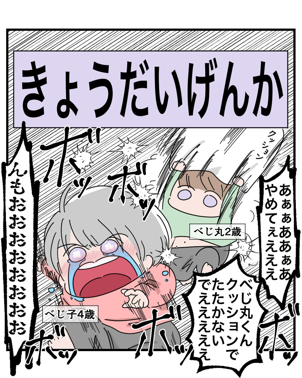 きょうだいげんか べじべじなっぱの日常漫画