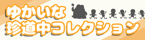 珍道中バナー