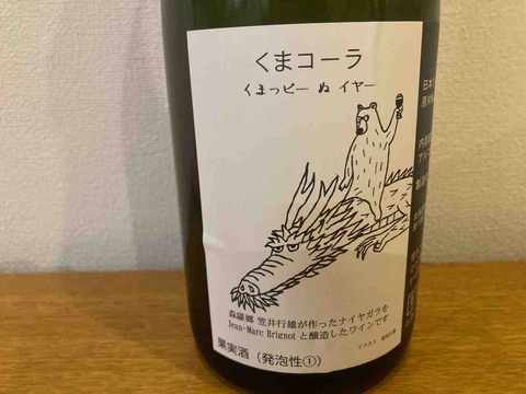 くまコーラ2023（浦本・泡） | 北海道ワイン・ラヴァー