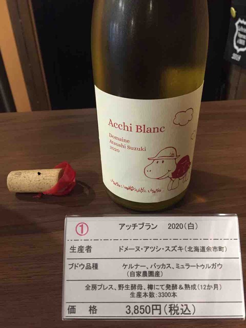 アッチブラン2020（アツシスズキ・白） | 北海道ワイン・ラヴァー
