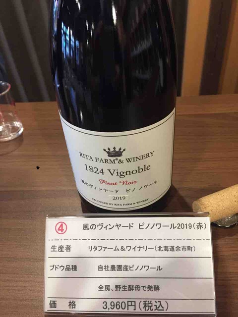 風のヴィンヤード ピノ・ノワール2019（リタ・赤） | 北海道ワイン
