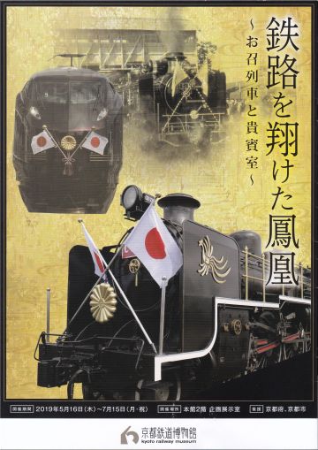希少品 旧国鉄時代 お召列車乗務 彰 昭和天皇 銅 京都鉄道博物館Ⅰ ~ お召列車 : 当尾(とうの)からの風の便り